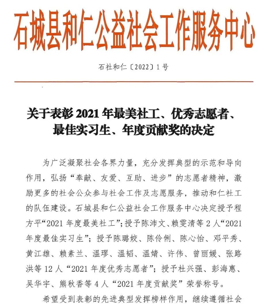 和仁社工关于表彰2021年最美社工、优秀志愿者、最佳实习生、年度贡献奖的决定