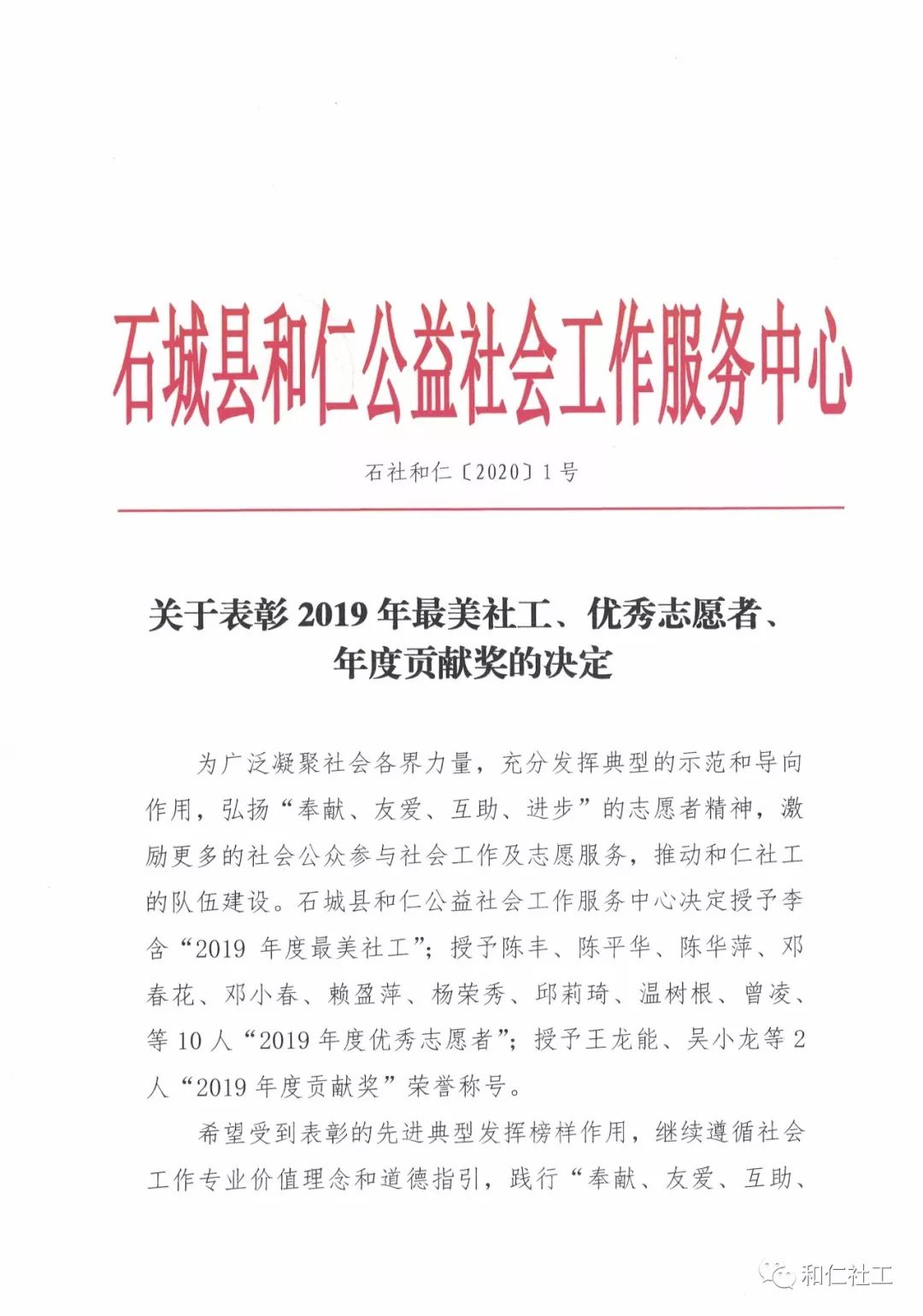 关于表彰2019最美社工、优秀志愿者、年度贡献奖的决定