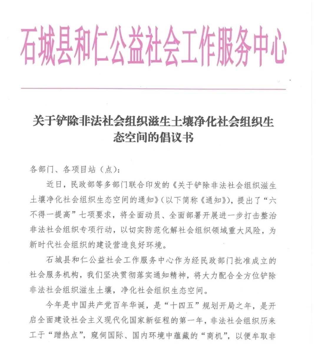 石城县和仁公益社会工作服务中心关于铲除非法社会组织滋生土壤净化社会组织生态空间的倡议书