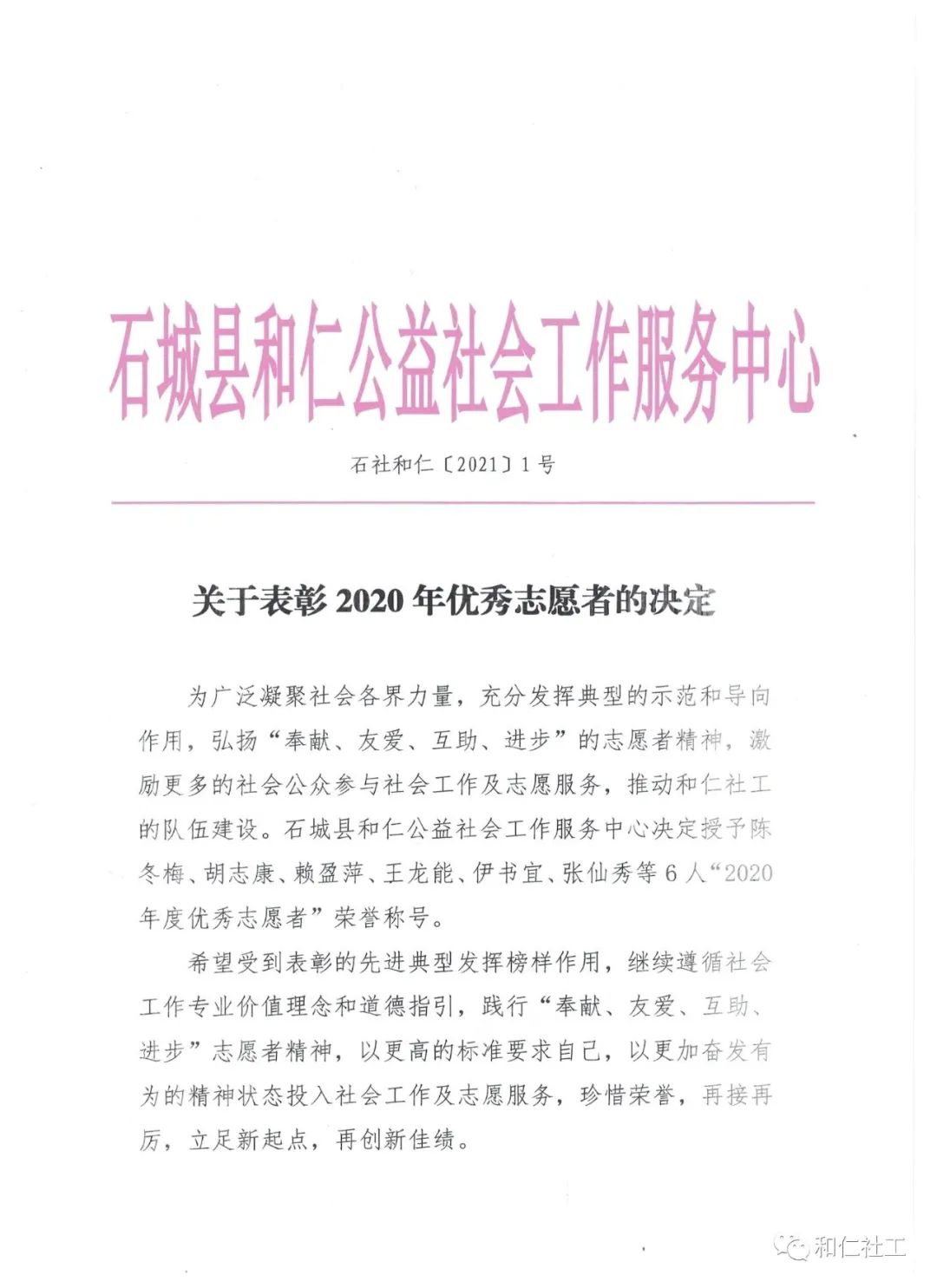 和仁社工关于表彰2020年优秀志愿者的决定