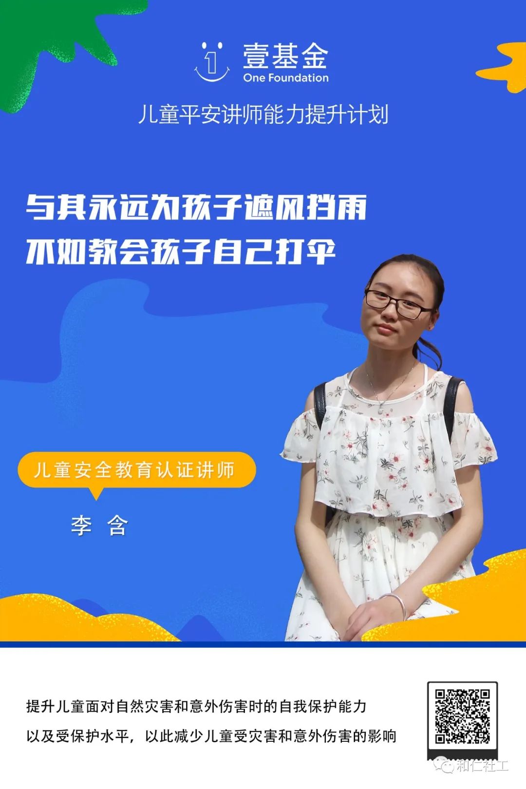 【喜讯】和仁社工成员成为壹基金儿童平安教育认证讲师！