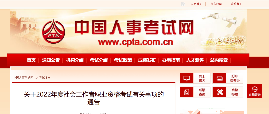 关于2022年度社会工作者职业资格考试有关事项的通告