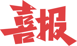 和仁社工关于表彰2024年爱心大使、最美月捐人、最美社工、优秀志愿者等奖项的决定