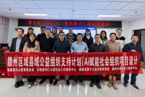 当AI遇上公益，宁化这场培训让县域公益“智”变升级