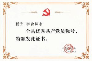 喜报|石城县志愿者联合党支部书记、石城县和仁公益社会工作服务中心理事长李含荣获全县优秀共产党员